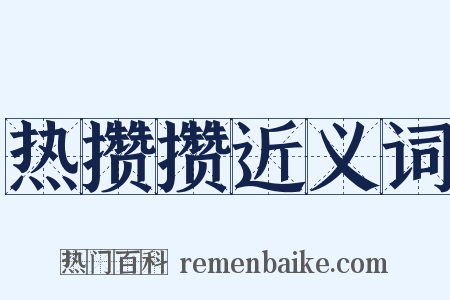 热攒攒近义词是什么意思的图片